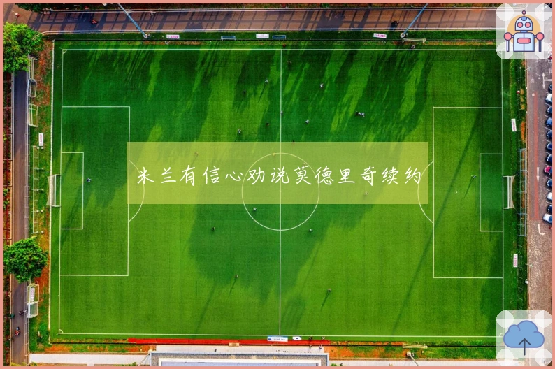 米兰有信心劝说莫德里奇续约