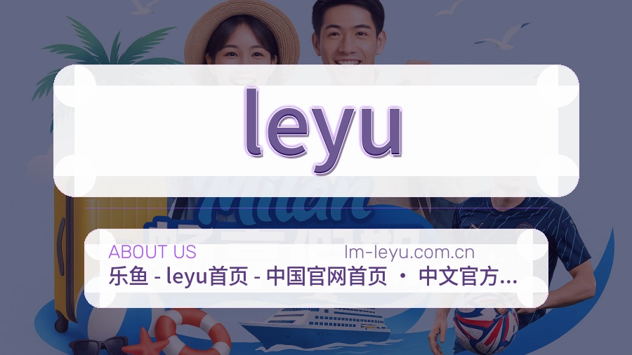 leyu平台服务介绍